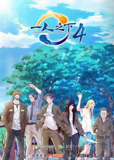 ���� �� �����������: ����� 4 ����� / Hitori no Shita: The Outcast 4nd Season