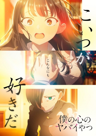 ��������� � ��� ������ / Boku no Kokoro no Yabai Yatsu